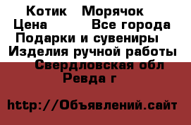 Котик  “Морячок“ › Цена ­ 500 - Все города Подарки и сувениры » Изделия ручной работы   . Свердловская обл.,Ревда г.